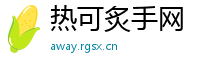 热可炙手网